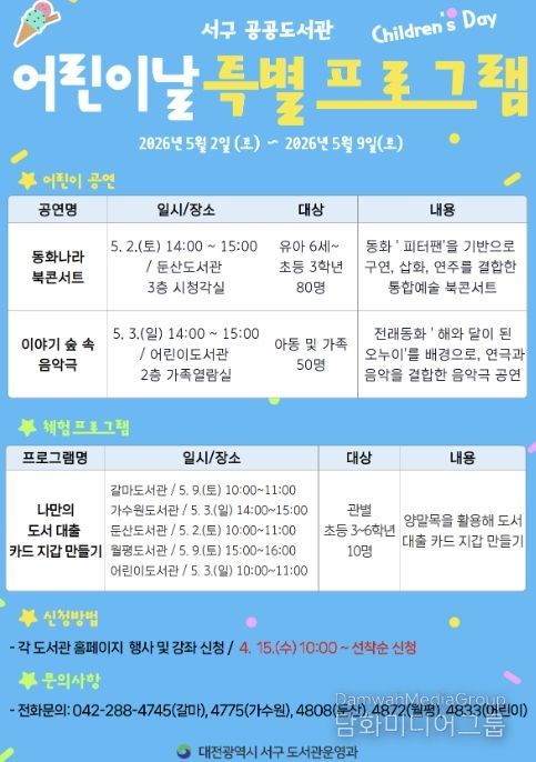 대전 서구 도서관 어린이날 특별 프로그램 홍보물