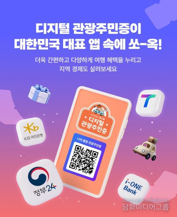 디지털 관광주민증’도입 체류형 관광 활성화