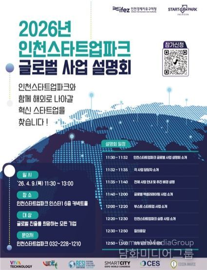 인천스타트업파크 글로벌 사업 설명회 포스터