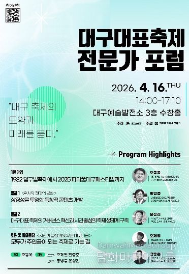 대구대표축제 전문가 포럼 참가자 모집