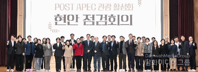 POST APEC 관광 활성화 현안 점검회의