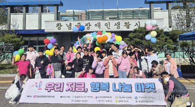 창녕군장애인생활시설에서 우리 지금, 행복 나눔 마켓을 개최하며 기념사진을 촬영하고 있다.