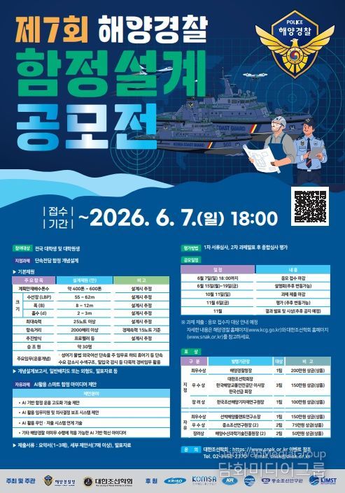 제7회 해양경찰 함정설계공모전 포스터