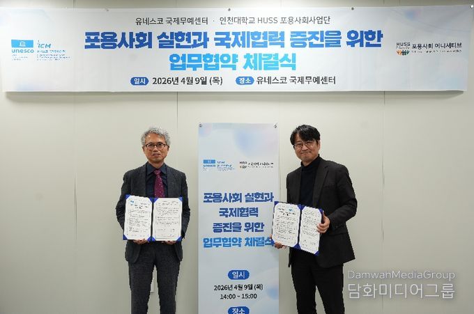 유네스코 국제무예센터 인천대학교 포용ㅇ사회사업단 업무협약