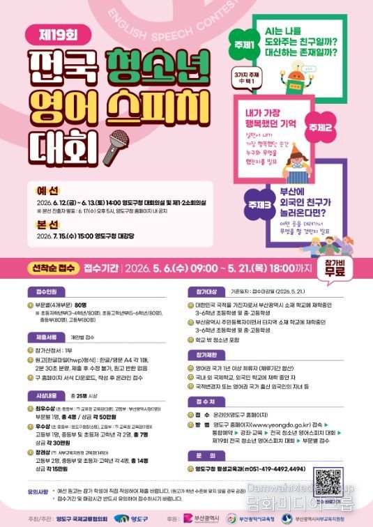 영도구 『제19회 전국 청소년 영어스피치 대회』