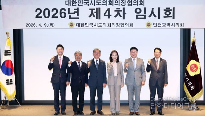 2026년 대한민국시도의회의장협의회 제4차 임시회