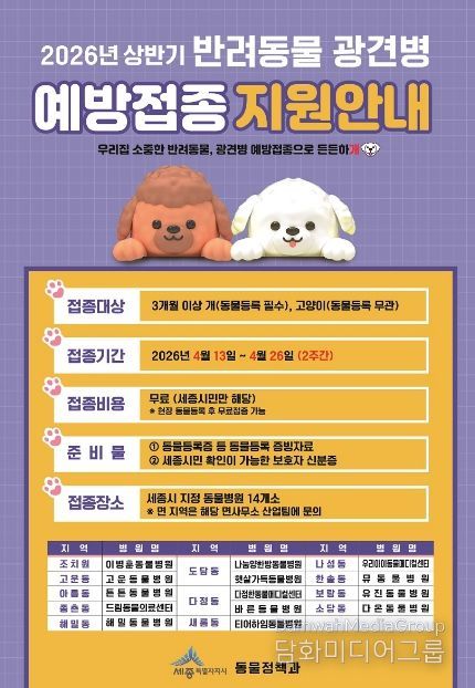 세종시, 봄철 반려동물 광견병 예방접종 무료 지원