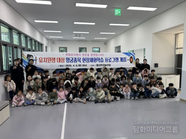 홍성군청 양궁선수단, ‘꿈나무 양궁 체험교실’ 성황리 개최