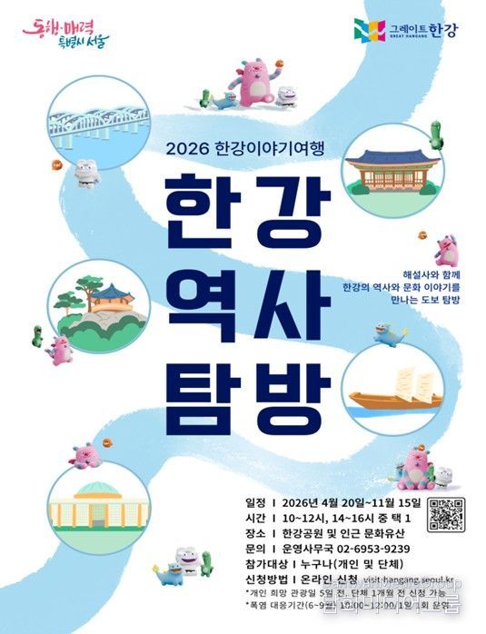 '2026 한강역사탐방' 포스터