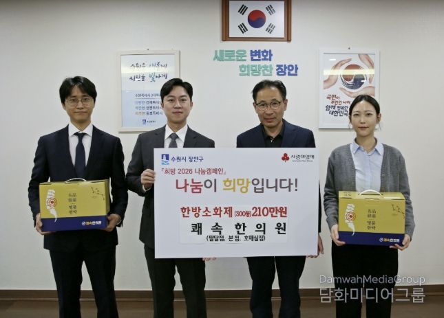 쾌속한의원 팔달점∙본점∙호매실점, 수원시 장안구 저소득층 위해 한방소화제 300인분 기부