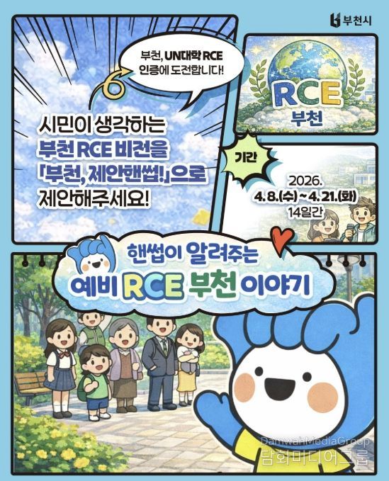 ‘부천 RCE 비전 시민 제안 공모’ 포스터