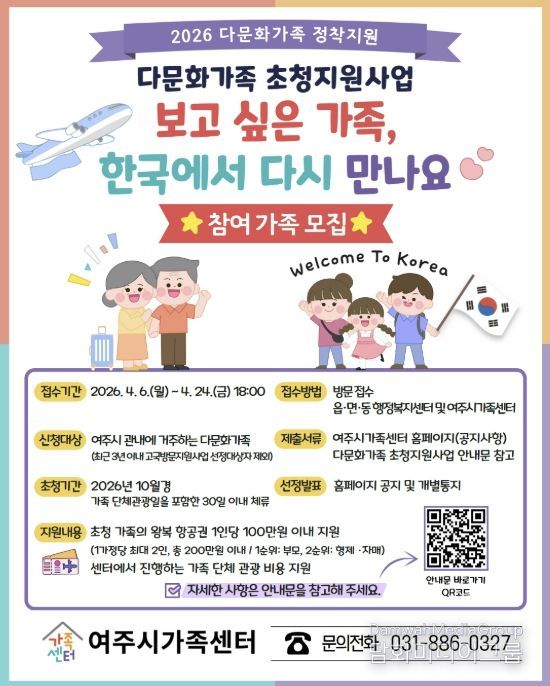 여주시가족센터, 다문화가족 초청지원사업 참여 가족 모집