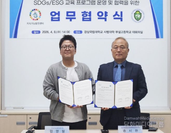 경상국립대학교(GNU) 지속가능발전센터와 경상국립대학교 사범대학 부설고등학교는 4월 8일 부설고등학교 대회의실에서 업무협약을 체결했다.