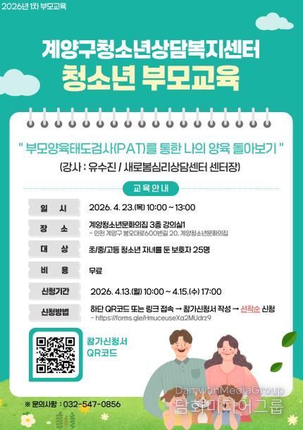 계양구청소년상담복지센터, ‘나의 양육 돌아보기’ 부모교육 운영