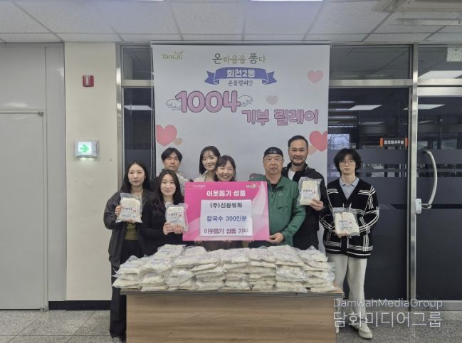 ㈜신광유화, 직장공장새마을운동 양주시협의회와 함께 양주시 회천2동에 칼국수 300인분 기탁