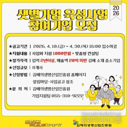 김해의생명산업진흥원, ‘2026년 샛별기업 육성사업’ 참여기업 모집