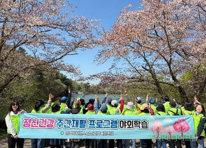 의령군 정신건강복지센터, ‘봄꽃맞이’ 야외학습