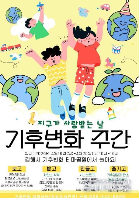 김해탄소중립체험관 & 기후변화테마공원 기후변화주간 맞이 특별행사 운영