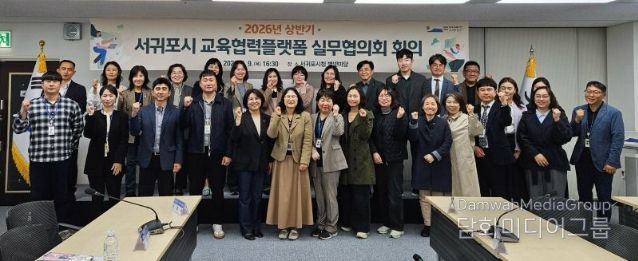 2026년 상반기 서귀포시 교육협력플랫폼 실무협의회 회의 개최