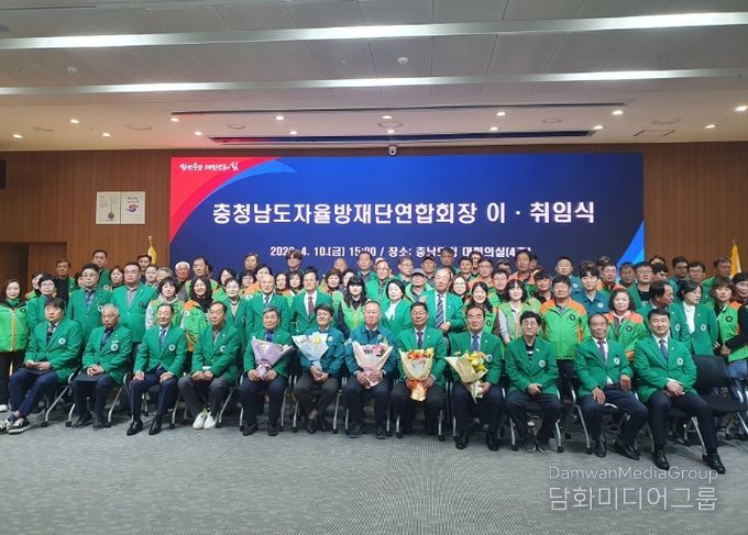 충남자율방재단연합회장 이·취임식