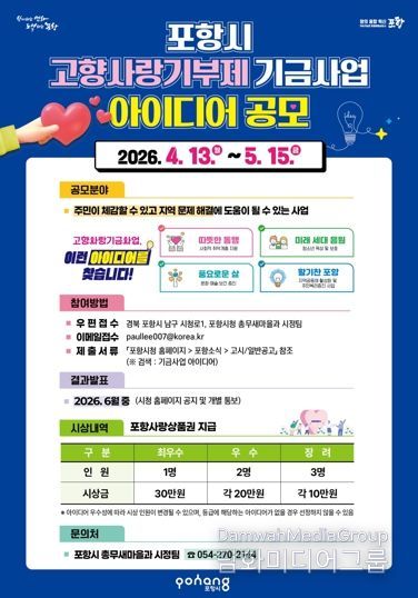‘2026년 포항시 고향사랑기부제 기금사업 아이디어’ 공모전 포스터.