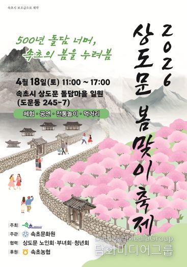 속초 상도문 봄맞이 축제, 주민 직접 참여로 다시 열린다