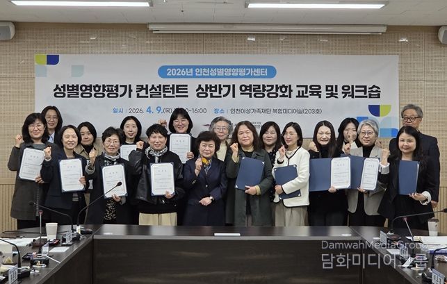인천여성가족재단 인천성별영향평가센터, ‘2026년 상반기 성별영향평가 컨설턴트 역량강화 교육 및 워크숍’개최