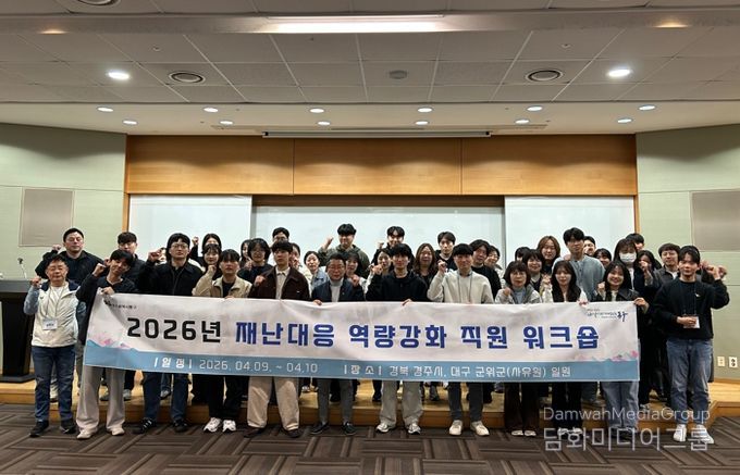 대구 동구청은 지난 9일과 10일, ‘재난대응 역량강화 워크숍’을 실시했다.