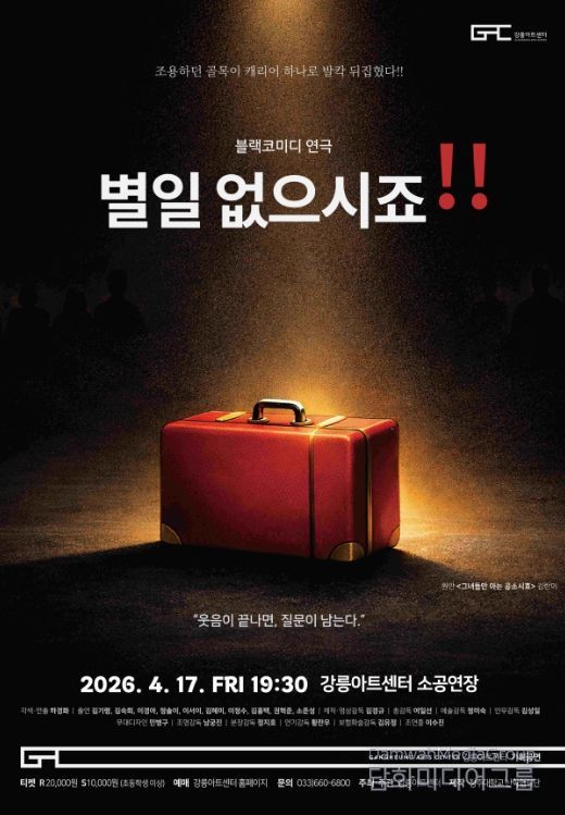 블랙코미디 연극 <별 일 없으시죠!!> 개최