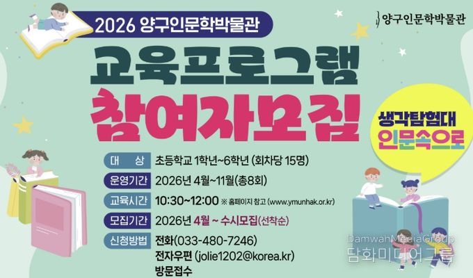 양구인문학박물관 어린이 교육 프로그램 '생각탐험대, 인문 속으로' 운영