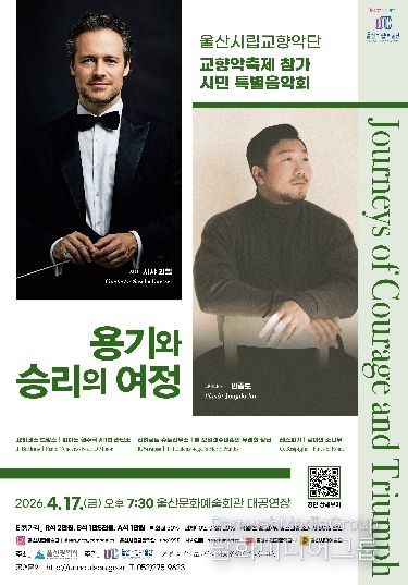 울산에서 먼저 선보이는‘용기와 승리의 여정’