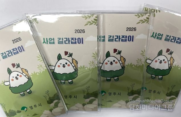 영주시, ‘사업 길라잡이’ 포켓북 제작…실무 현장 활용