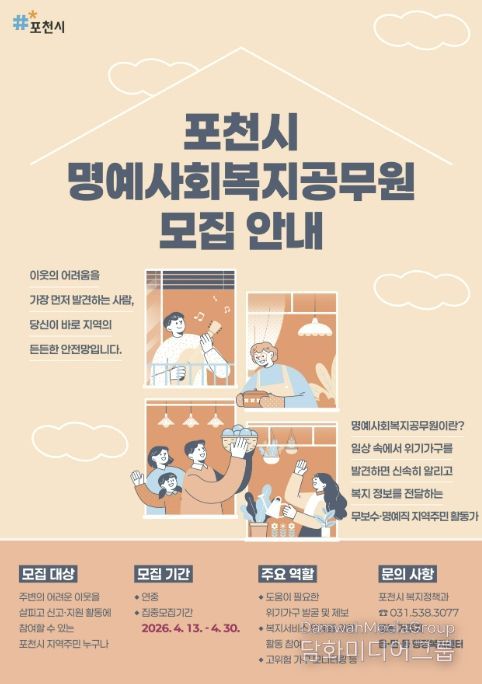 포천시, 복지사각지대 발굴 위한 명예사회복지공무원 집중 모집