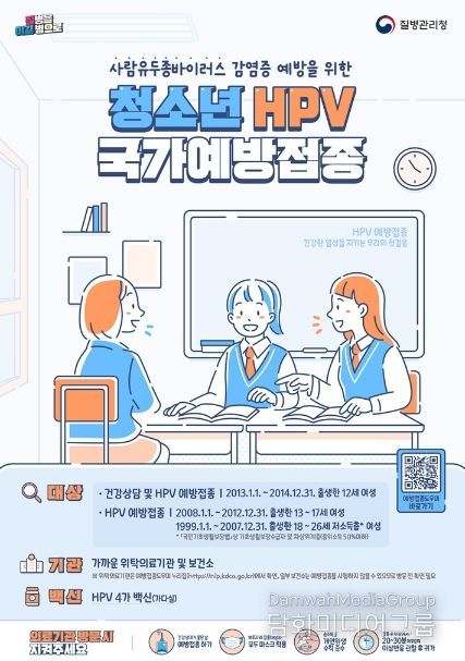 의정부시, 사람유두종바이러스(HPV) 예방접종 여성 어린이․청소년 무료 접종 실시