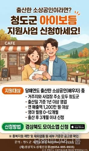 청도군, 출산 소상공인 위한 ‘아이보듬 지원사업’ 추진(포스터)