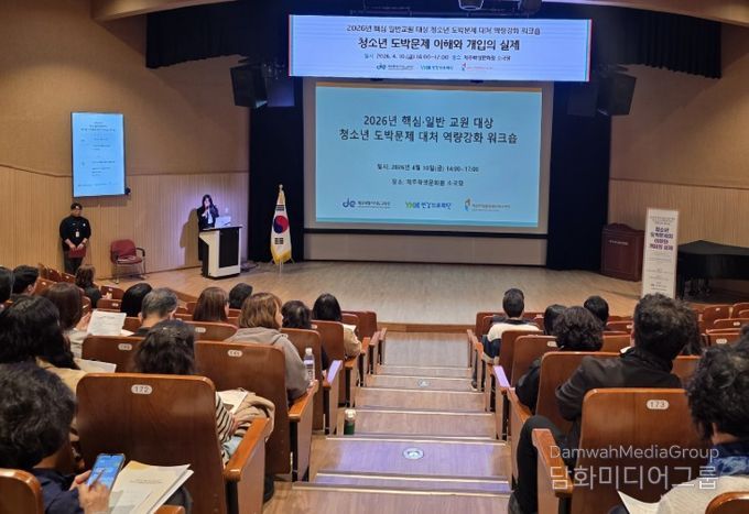 청소년 도박문제 대처 역량강화 연수