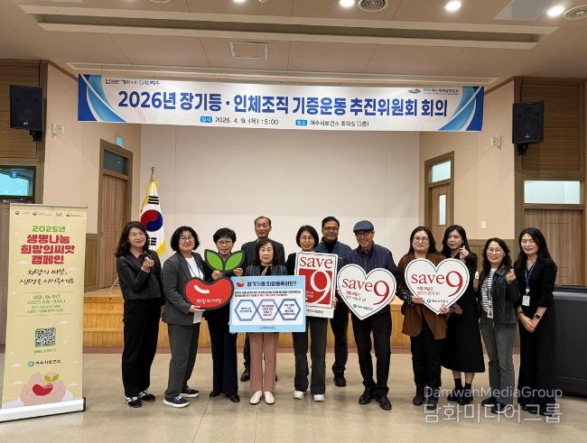 여수시는 지난 9일 보건소 3층 회의실에서 ‘2026년 장기·인체조직 기증운동 추진위원회’를 개최했다.