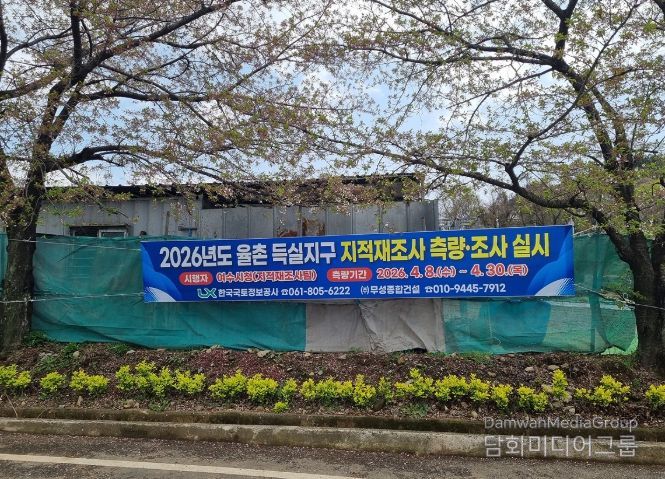 2026년도 ‘율촌 득실지구’ 지적재조사사업 안내 플랜카드