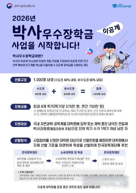 2026년 이공계 박사우수장학금 홍보 포스터