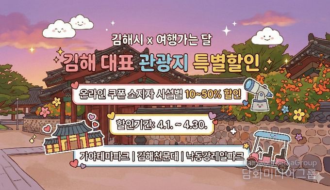 김해문화관광재단, 김해 ‘4월 여행가는 달’ 맞아 대표 관광지 3곳 할인-김해문화관광재단 여행가는달 참여 이미지 포스터