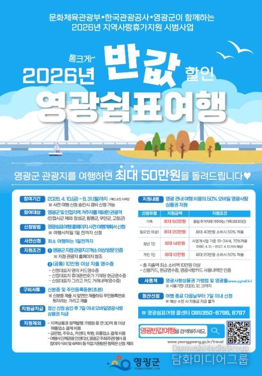 , 「2026년 반값 할인 영광 쉼표 여행」 4월 신청 조기 마감
