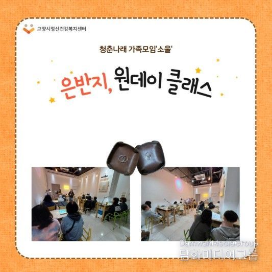 고양시정신건강복지센터, ‘은반지 원데이 클래스’ 운영