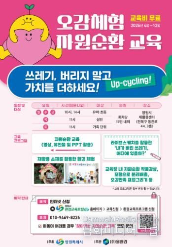 창원특례시, ‘오감체험 자원순환 환경교육’ 4월부터 본격 실시