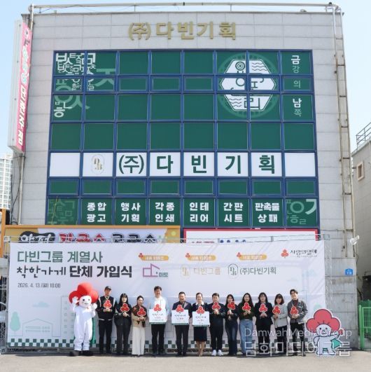 세종시 금남면에 위치한 다빈그룹이 세종시 착한가게 1000호에 가입하고, 계열사 주식회사 미도가 999호, 다빈기획이 1001호에 가입하여 3게서 단체 가입식도 함께 진행했다.