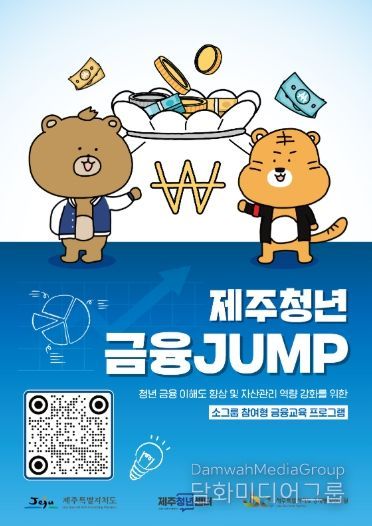 제주청년센터, ‘금융 이해부터 자산관리까지’ 2026년 제주청년 금융JUMP 참여자 모집