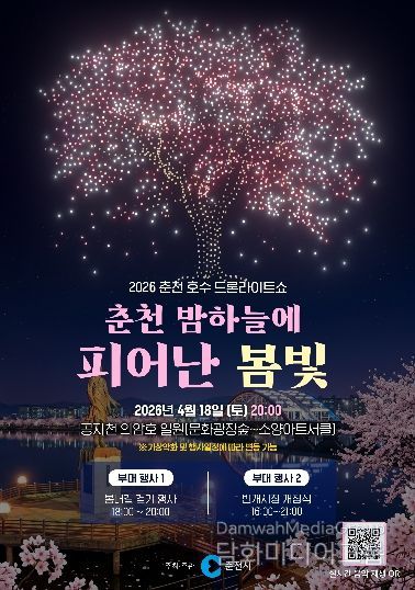 봄밤도 아름다운 춘천… 드론라이트쇼 18일 개최