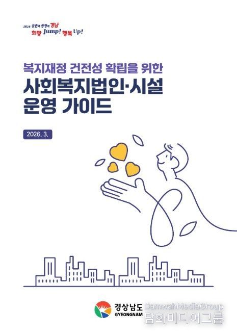 사회복지법인·시설 운영 가이드 표지