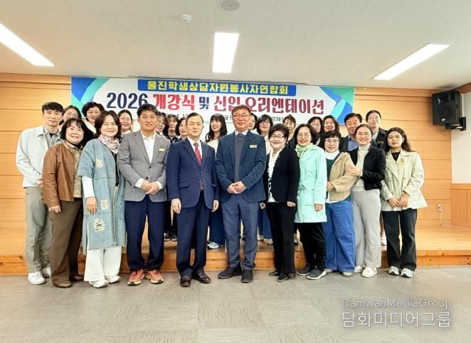 2026학년도 울진학생상담자원봉사자연합회 개강식