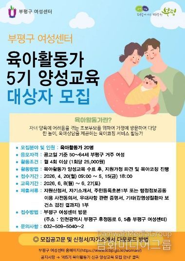 부평구, 제5기 초보부모를 위한 육아활동가 신청자 모집