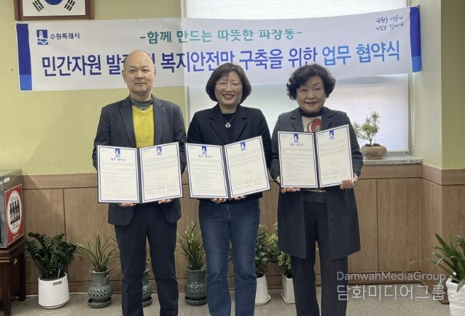 수원시 장안구 파장동, 저소득 취약계층 지원 위해 민·관 협력 맞손